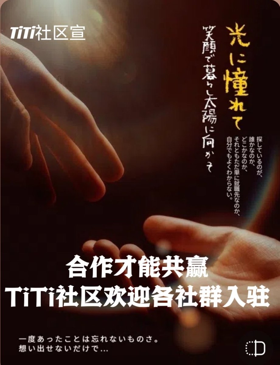 The bosses on Twitter sincerely invite you to visit our TiTi and experience it firsthand. I believe you will truly fall in love with TiTi 
@TiTisocialfi@TiTi
  #TiTisocialfi  #TiTi