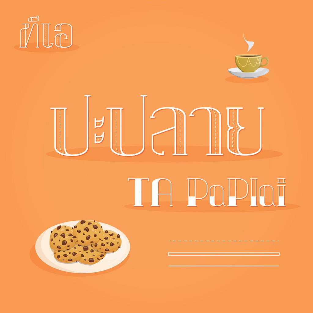 f0nt's tweet image. ทีเอ ปะปลาย (TA PaPlai)
by TA Font Taweechai

เป็นฟอนต์ที่เริ่มจากความอยากทำฟอนต์เส้นประ เน้นสไตล์มากๆ หน่อย ก็ลองขีดๆ เขียนๆ แล้วเอามาดราฟต์ใน Adobe Illustrator แล้วมาทำเป็นฟอนต์ออกมาได้ 3 สไตล์ 

ดาวน์โหลดฟรี (demo / persona use only)
f0nt.com/release/ta-pap…