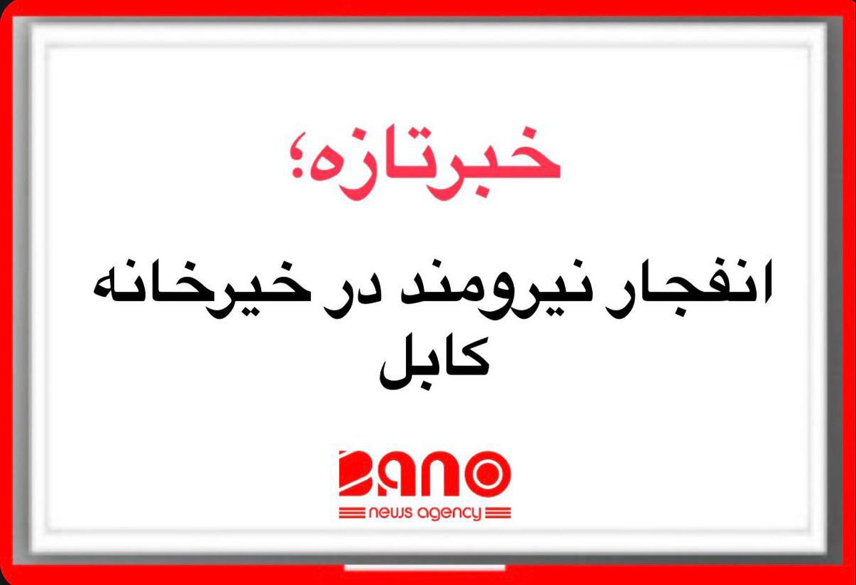 #خبرتازه؛
انفجار نیرومند در خیرخانه کابل
خبرگزاری بانو: منابع محلی در پایتخت از وقوع انفجار نیرومند در منطقه خیرخانه کابل می‌دهند. باشندگان محل می‌گویند که پس از وقوع انفجار، صدای تیراندازی از محل رویداد نیز شنیده شده است.