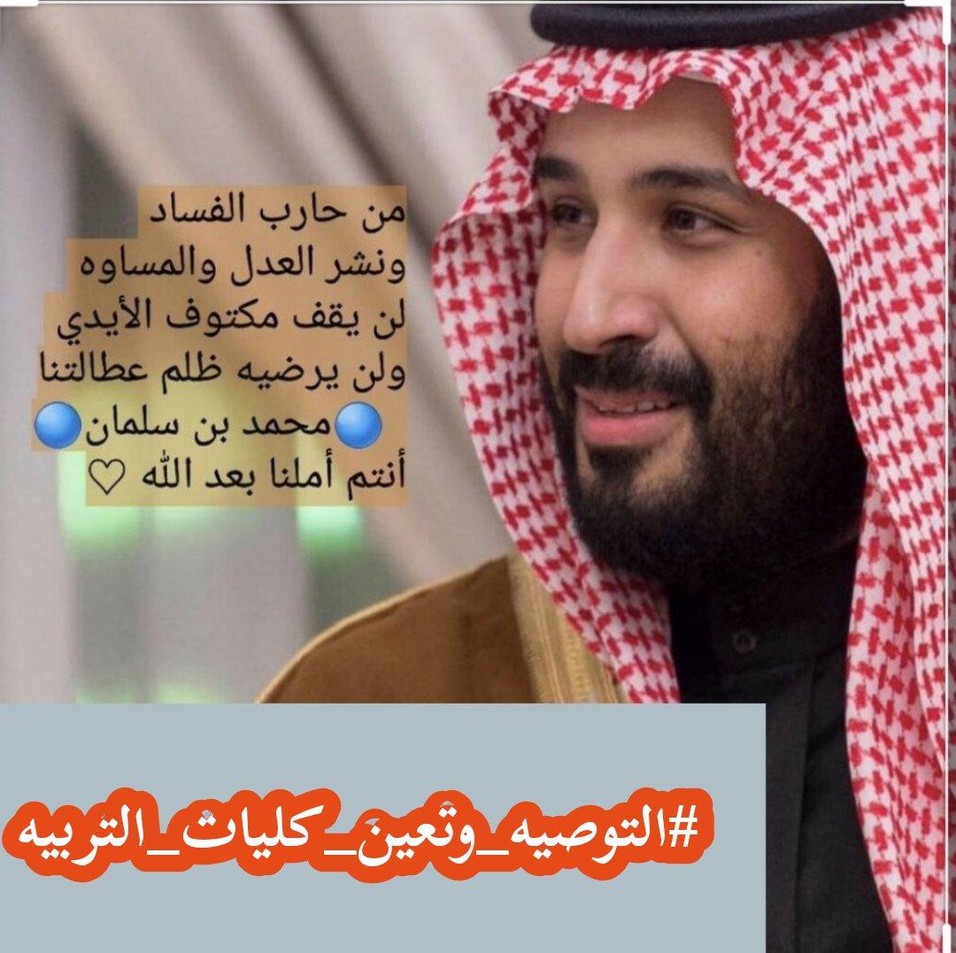 #كليات_التربيه_المغلقه
اللهم سخر لنا من الأقدار أجملها 
ومن السعادة أكملها
ومن الأمور أسهلها
ومن الخواطر أوسعها
ومن حوائج الدنيا أيسرها وأحسنها.

 أكرمنايارب بمكرمه ملكيه بحصروالتوظيف لخريجات كليات التربيه تكفى يابوسلمان أنصف خواتك <a href="/SaudiVision2030/">رؤية السعودية 2030</a>
 <a href="/minister_moe_sa/">يوسف البنيان</a>