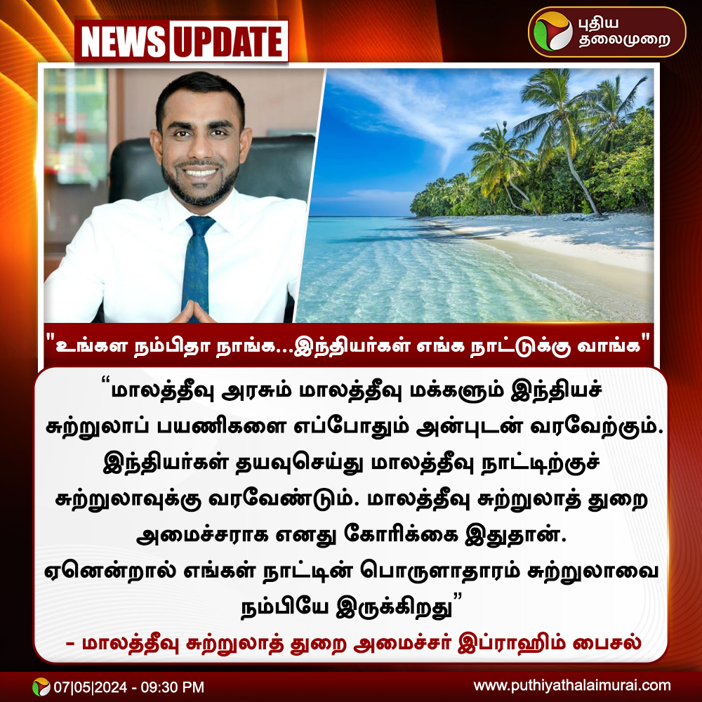 #NEWSUPDATE | 'உங்கள நம்பிதா நாங்க...இந்தியர்கள் எங்க நாட்டுக்கு வாங்க' - மாலத்தீவு சுற்றுலாத்துறை அமைச்சர்

#Maldives | #MaldivesTourism | #Tourism | #Tourist | #india | #IbrahimFaisal