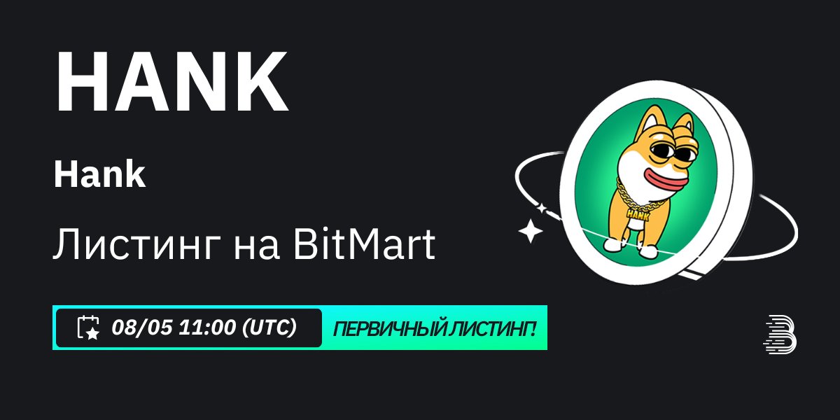 #BitMart с радостью объявляет об эксклюзивном первичном листинге Hank(HANK) @HankTheDogSol 🎉 💰 Торговая пара: $HANK/USDT 💎 Депозит: Уже открыт 💎 Торговля: 8/5/2024 11:00 UTC Узнать больше: tinyurl.com/432wzsr4