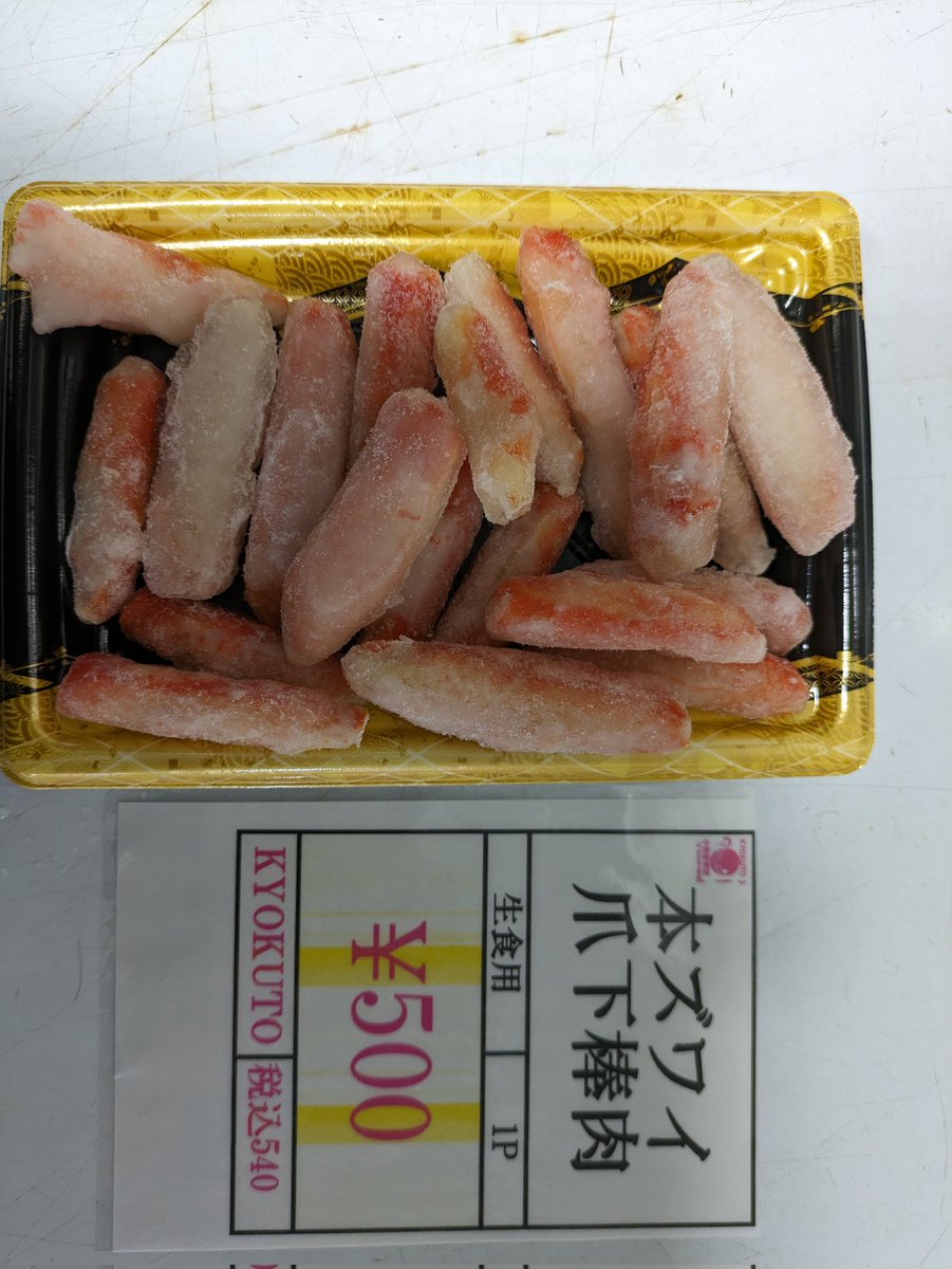 激安特売品
本ズワイガニむき身
２００ｇ
解凍してお召し上がり下さい
１パック　５００円