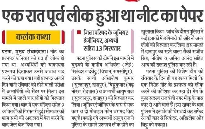 मेरे साथ बैठ के पढ़ने वाले #NEET के क्षात्र जब #UPPolice, #ROARO का पेपर लीक हुआ था तब सब चुप थे कहते थे की #NEET का पेपर कभी लीक नहीं होता आज लीक हो गया, इसलिए हमें एक होने की जरुरत है, आंदोलन कोई भी हो नागरिक ओर क्षात्र होने के नाते हमारा धर्म बहम उसमें शामिल ह#NEET_PAPER_LEAK