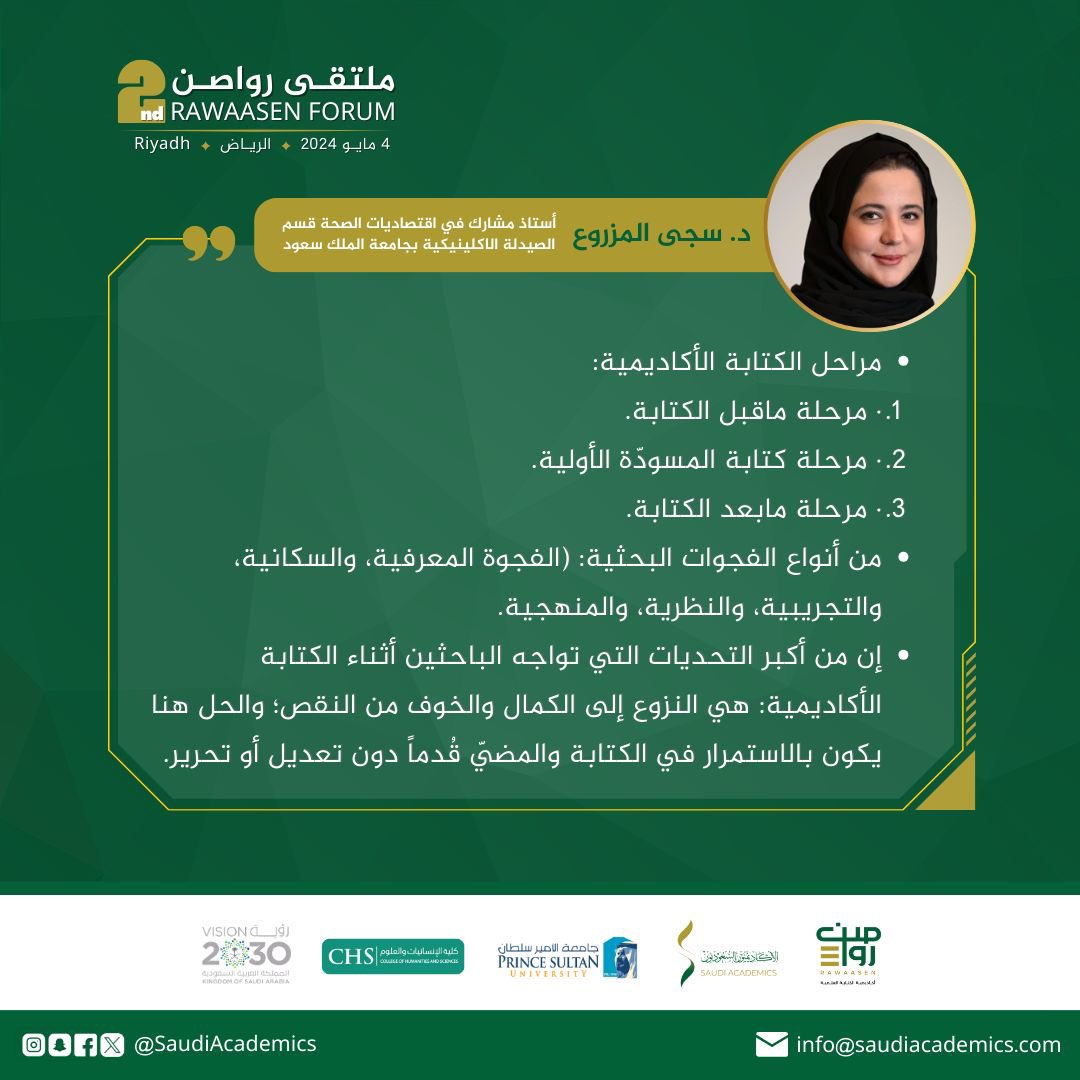 لحصيلة معرفية ثريّة✨
نستعرض معكم أبرز ماذكر في الجلسة الرابعة في #ملتقى_رواصن_الثاني، بعنوان: "تكنيكات عملية في الكتابة الأكاديمية" بتقديم د.سجى المزروع.🖋️