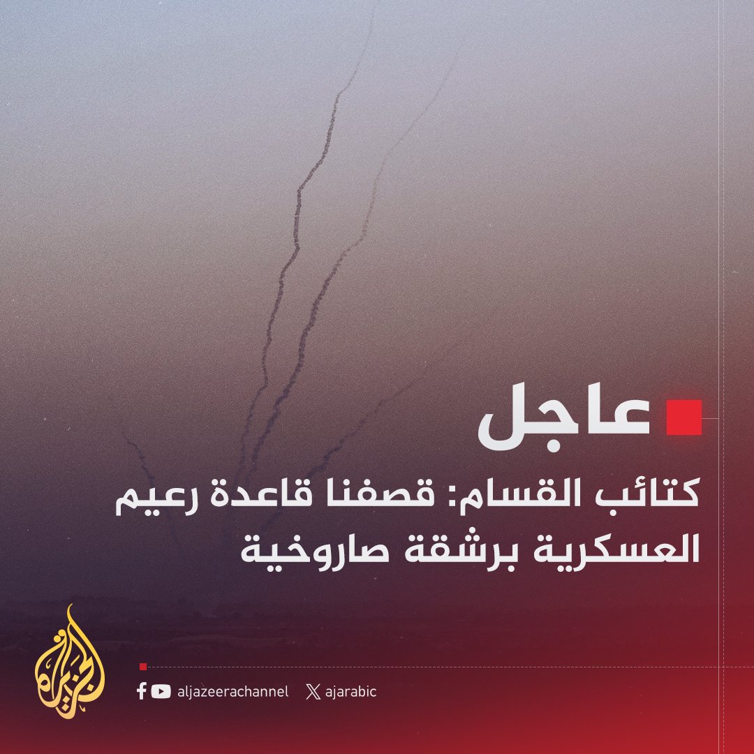 #عاجل | كتائب القسام: قصفنا قاعدة رعيم العسكرية برشقة صاروخية
#حرب_غزة