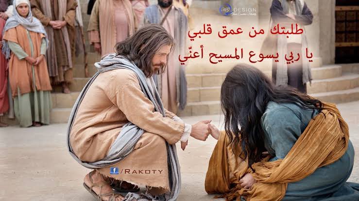 اليد اليابسة تعطيها حياة مد ايدك يا الله علي ابنك بالشفاء