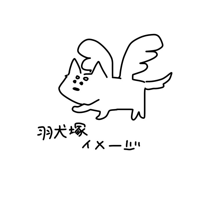 羽犬塚って可愛い