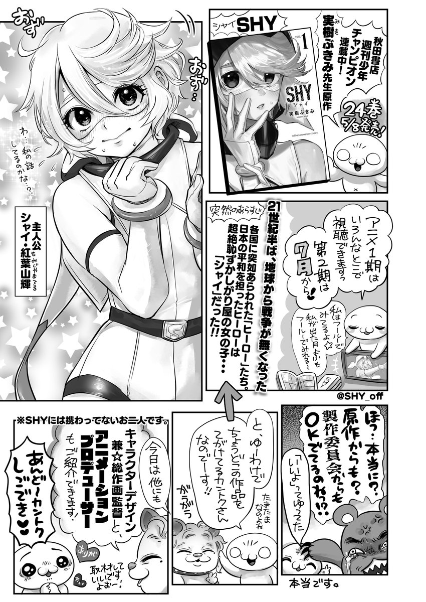 実樹ぶきみ先生 @bukimi397 の『SHY』24巻🌟今日5月8日発売でーす‼️🥳🎉
秋田書店のあほすたさん第60話はアニメ『SHY』安藤正臣監督 @miozin35 の取材回なので、合法的にファンアートを原稿にぶっこみました‼️✌️😊✌️ 