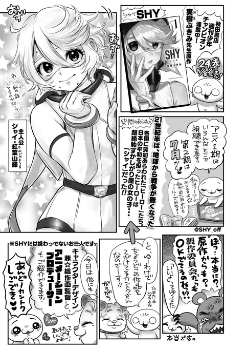 実樹ぶきみ先生 @bukimi397 の『SHY』24巻🌟今日5月8日発売でーす‼️🥳🎉
秋田書店のあほすたさん第60話はアニメ『SHY』安藤正臣監督 @miozin35 の取材回なので、合法的にファンアートを原稿にぶっこみました‼️✌️😊✌️ 