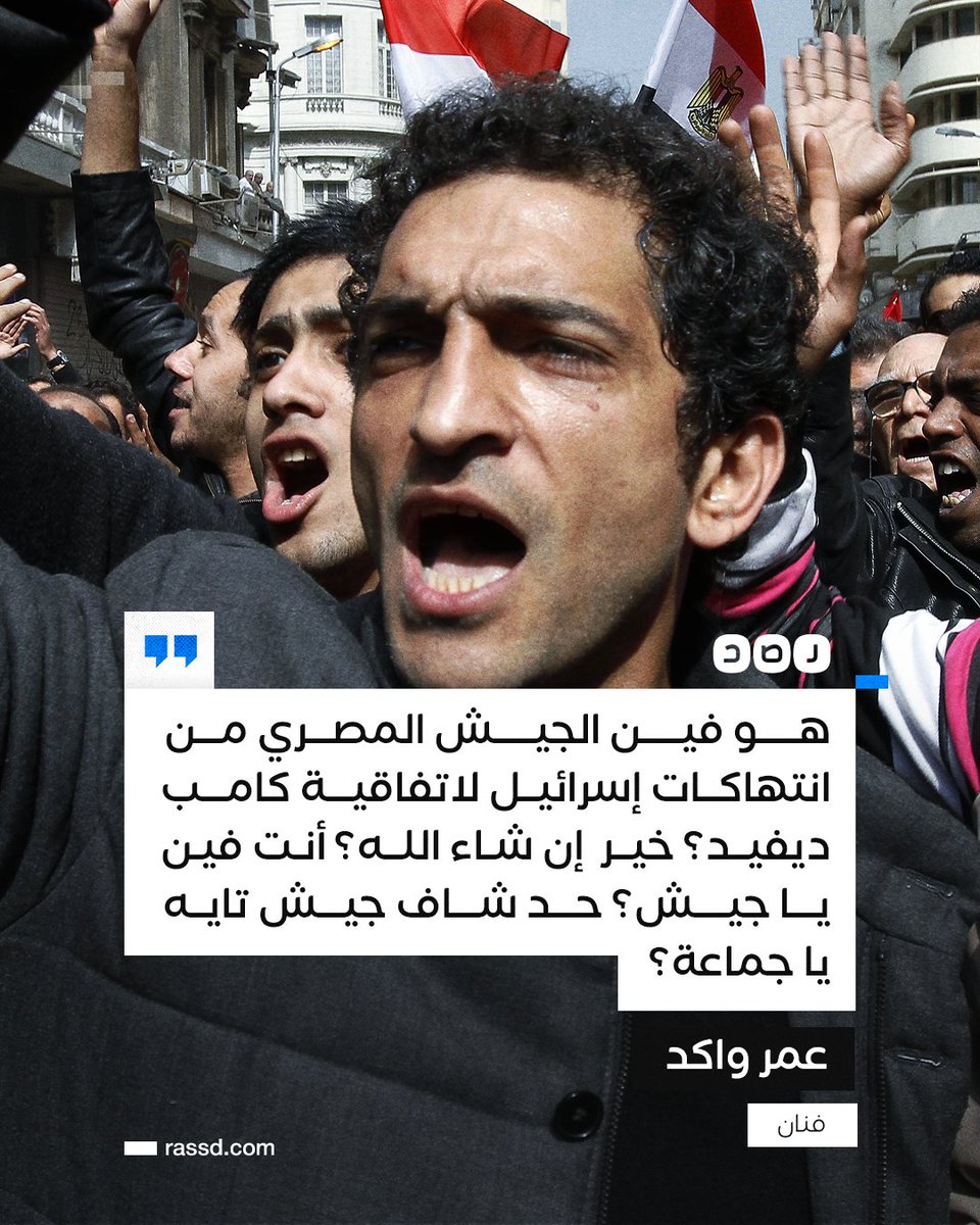 RassdNewsN's tweet photo. الفنان «عمرو واكد» ينتقد صمت الجيش على انتهاك الاحتـ.ـلال لاتفاقية كامب ديفيد، باقتحامه رفح الفلسطينية https://t.co/qpV7Pstoh4
