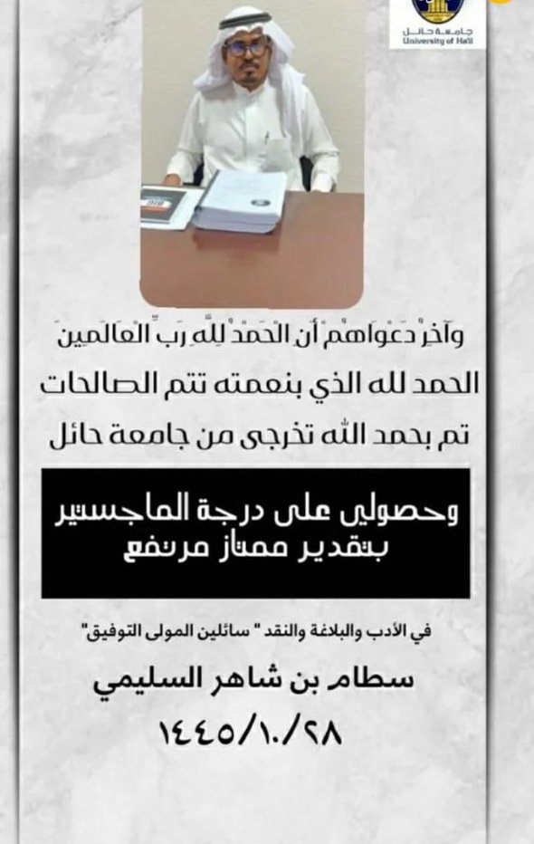نهنئ الاستاذ /سطام شاهر ابن ملح 
بمناسبة حصولة على درجة الماجستير من جامعة حائل 
نسأل الله له التوفيق والسداد