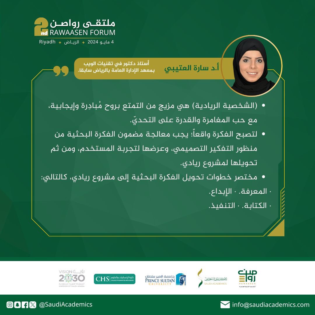 سعياً لتحقيق التميّز⭐️؛ نستعرض معكم أبرز ماذكر في جلسة أ.د سارة العتيبي، بعنوان "صناعة التميز.. حوّل فكرتك البحثية إلى مشروع ريادي".

#ملتقى_رواصن_الثاني