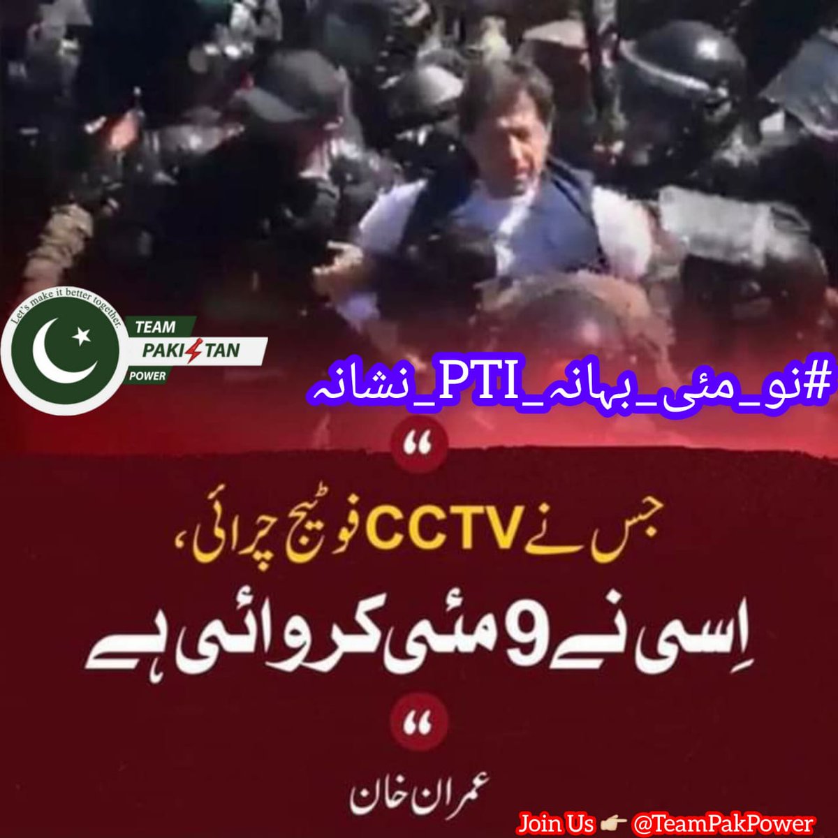 Unity in action: Joining hands with Imran Khan for a brighter tomorrow.
#نو_مئی_بہانہ_PTI_نشانہ
<a href="/TeamPakPower/">Team Pakistan Power</a>