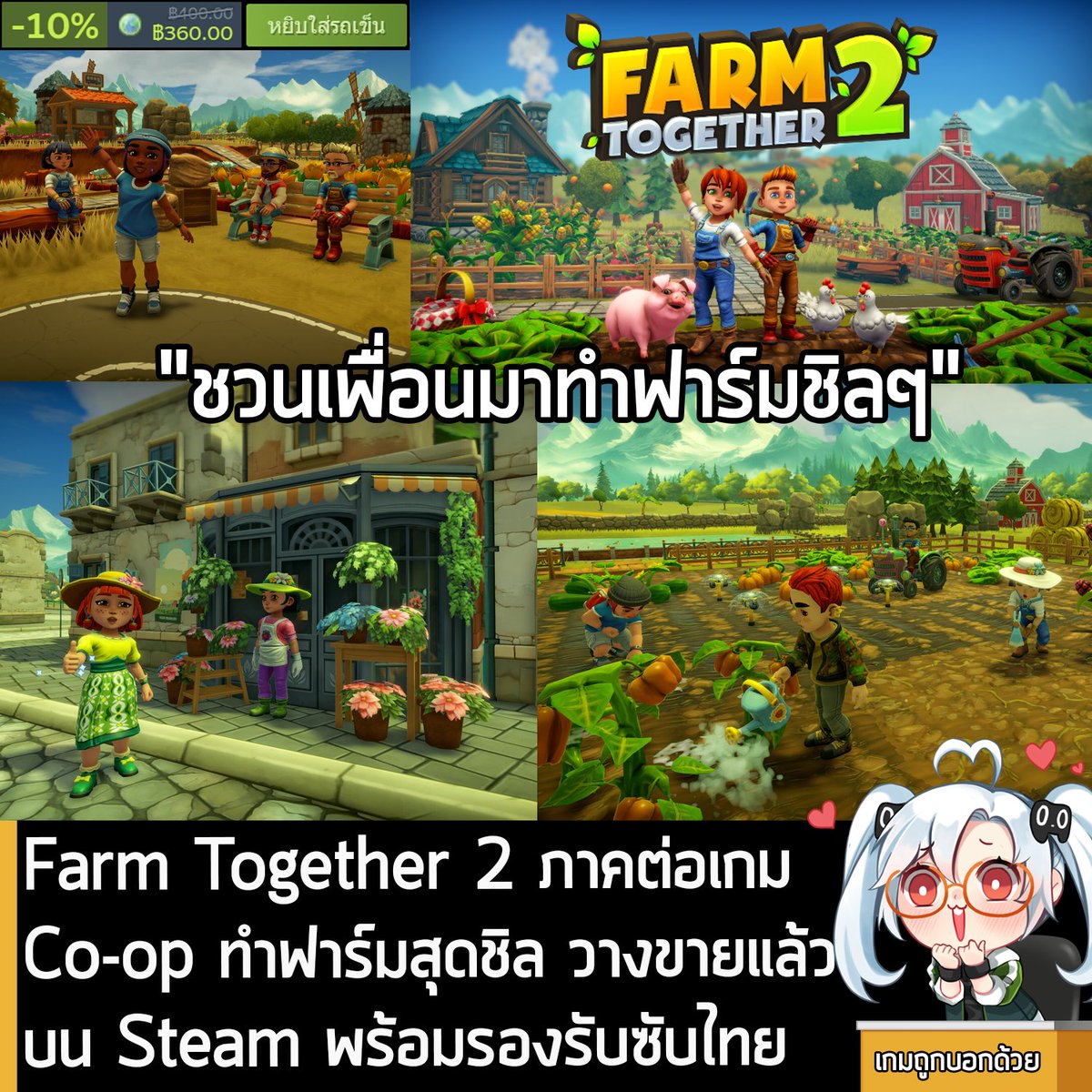 [News] Farm Together 2 ภาคต่อเกม Co-op ทำฟาร์มสุดชิล วางขายแล้วบน Steam พร้อมรองรับซับไทย . ในตอนนี้ Farm Together 2 ภาคต่อของเกม Co-op ช่วยกันทำฟาร์มสุดชิล ก็ได้วางจำหน่ายในรูปแบบ Early Access บน Steam เป็นที่เรียบร้อยแล้วนะครัช โดยเปิดตัวลด 10% เหลือ 360 บาท…