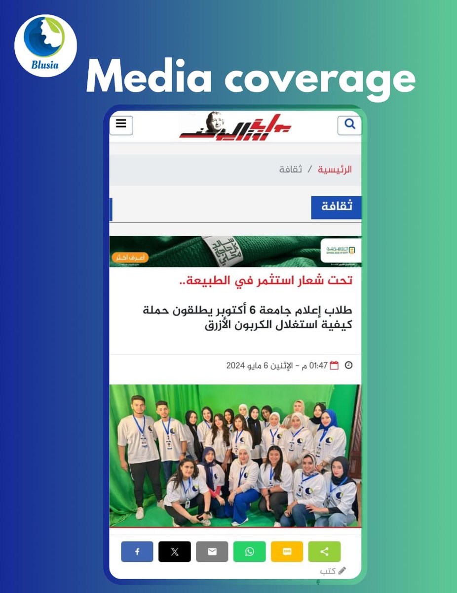 BLUSIA2024's tweet photo. يتوجه فريق بلوسيا بكامل الشكر و التقدير لبوابة روزاليوسف الصحفية على دعمها للحملة و كتابة خبر على الموقع الرسمي للجريدة 💙💸🚩

https://t.co/hMZKjjBXU9

#investing_in_nature
#Blusia
#Be_blue
#استثمر_فى_الطبيعة
#فكر_بالازرق https://t.co/9ez8WENQXp
