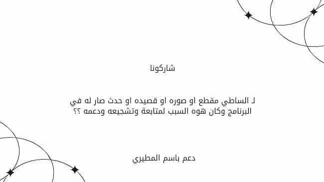 basim_b's tweet photo. مساء الخير يالساطين✨🤎
           ————
اليوم عندنا فعاليه تكسر الروتين مُختلفه وفيها نسترجع الذكريات البزنسيه شاركونا بـَ أول قصيده أو حدث أو مقطع أو صوره أو تصميم  أو شئ اخر عرفكم على الساطي وبديتو تتابعوه من خلالها وتدعمونه؟!..
بـَ أقتباس + تاق
#باسم_المطيري | @basim305 https://t.co/NlWGpjEz2d