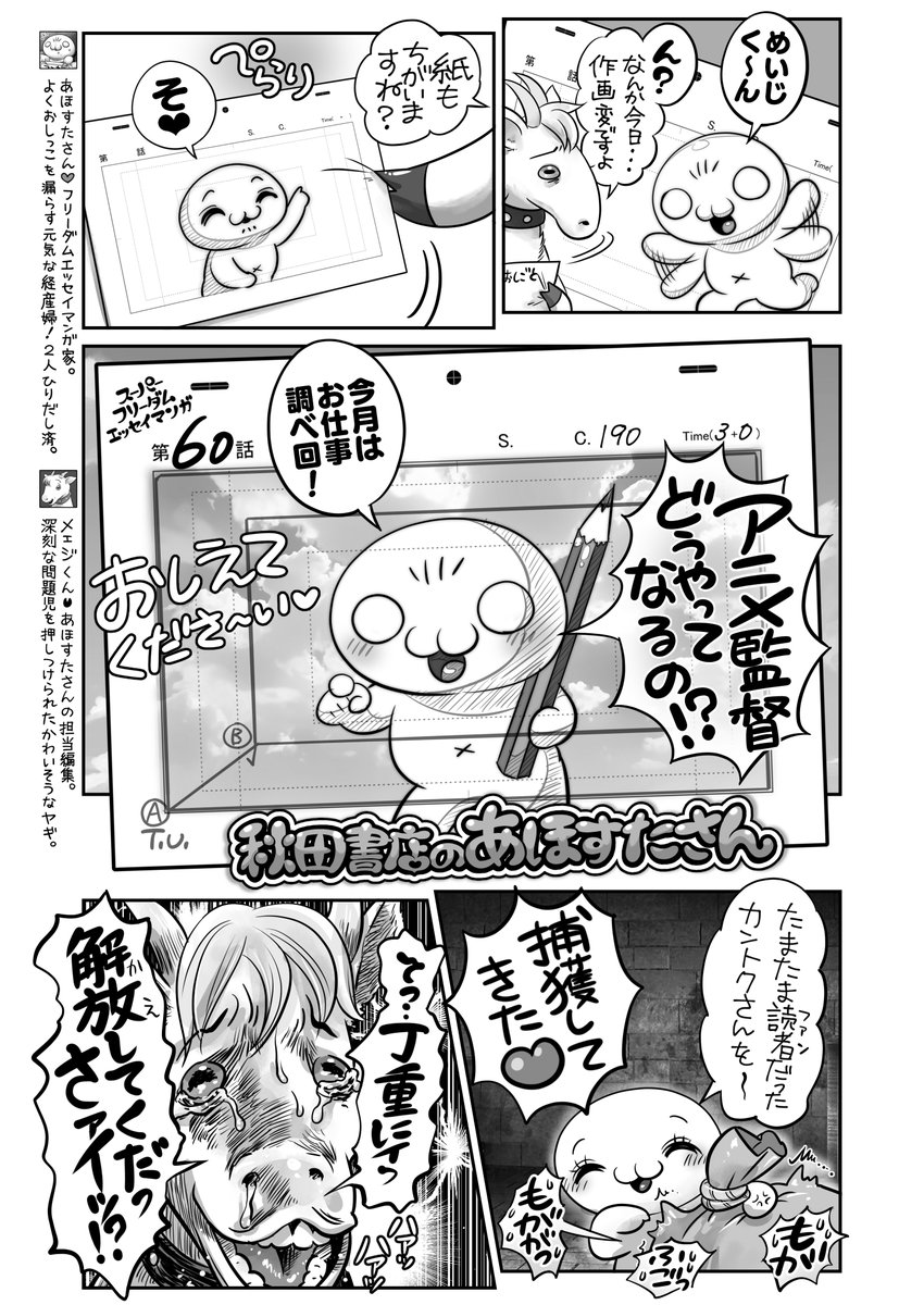 秋田書店のあほすたさん第60話は
📺アニメ監督ってどうやってなるの⁉️🤔
安藤正臣監督🎬が教えてくれたよ‼️
総作画監督&キャラクターデザインの黒澤桂子さん✏️プロデューサーの比嘉勇二さん🎞️お三方を取材✨ありがとうございました❣️☺️@kagomecompany
月刊ヤングチャンピオン烈にて連載中🐐 