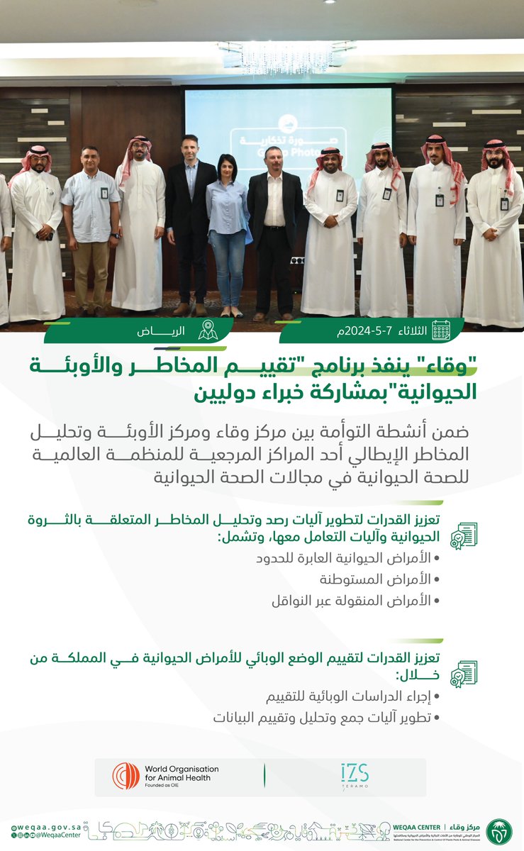 جانب من برنامج  "تقييم المخاطر والأوبئة الحيوانية" الذي ينفذه مركز #وقاء ضمن أنشطة مشروع التوأمة بين مركز وقاء ومركز الأوبئة وتحليل المخاطر الإيطالي.
#IzsTeramo
#WOAH