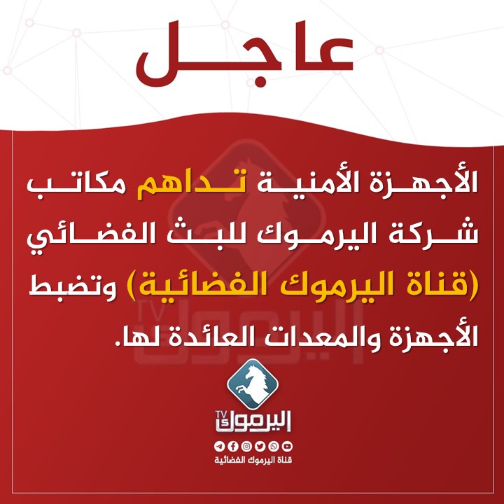 الأجهزة الأمنية تداهم مكاتب شركة اليرموك للبث الفضائي (قناة اليرموك الفضائية) وتضبط الأجهزة والمعدات العائدة لها.
(بيان بعد قليل )
#قناة_اليرموك #قريبون_منكم