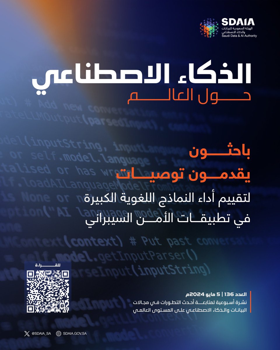 لمعرفة آخر تطورات تقنيات الذكاء الاصطناعي حول العالم تابع #نشرة_سدايا_الأسبوعية عبر الرابط التالي:
sdaia.gov.sa/ar/MediaCenter…