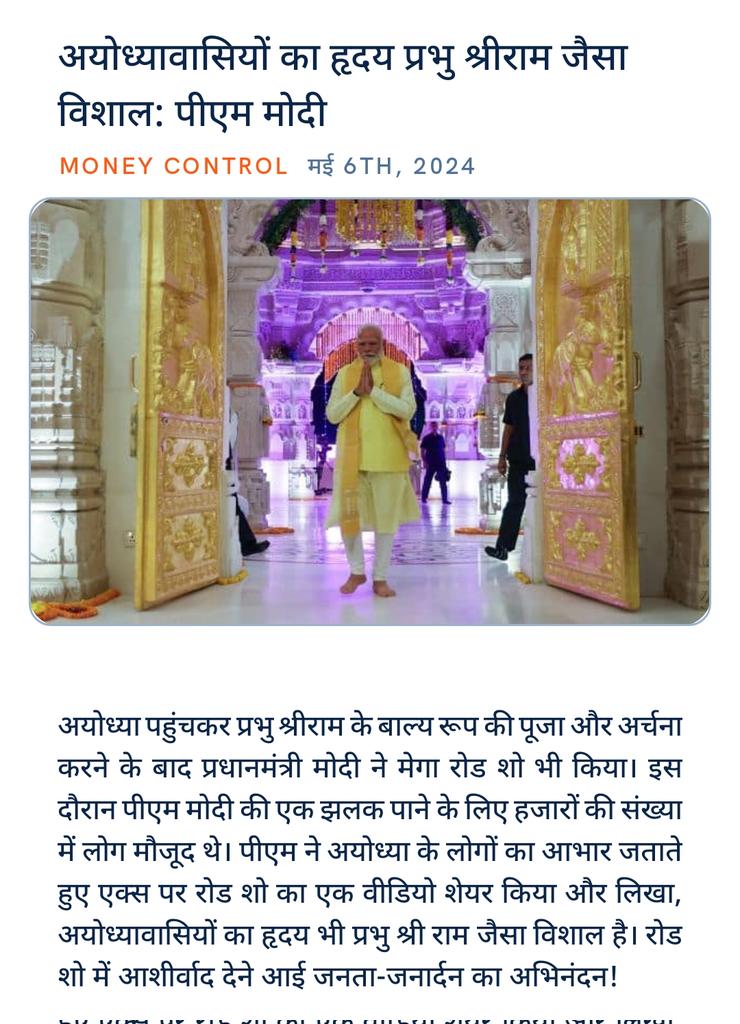 Jai Shree Ram
#AyodhaRamMandir
#ModiAyodhyaRoadShow
#ModiVision4ViksitBharat
#ModiYogiMagicInUttarPradesh

#PhirEkBaarModiSarkar 
#AbkiBaar400Paar
अयोध्यावासियों का हृदय प्रभु श्रीराम जैसा विशाल: पीएम मोदी
moneycontrol.com/elections/lok-… via NaMo App