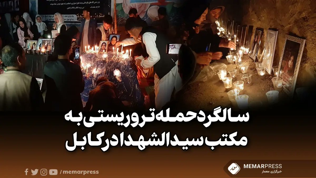 سومین سالگرد حمله هدفمند و نسل کشانه  بر مکتب دخترانه سیدالشهدا  در غرب کابل گرامی باد.🖤
 
#StopHazaraGenocide