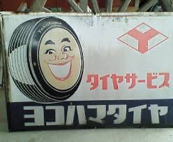 こどもの頃怖かったもの ヨコハマタイヤの看板。 まんまでも怖いけど