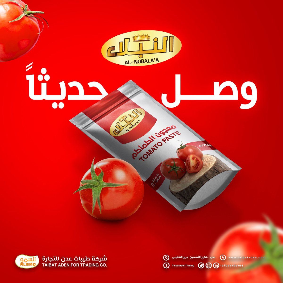 وصل حديثا 🥳
منتجنا الجديد 💯
معجون الطماطم النبلاء
بحجم 70 جرام
النبلاء .... أصل وولاء
#السمو_لأصحاب_السمو 👑
#جودة_عالي #بسعر_أقل 👌
#منتجاتنا_لها_الصدارة 👍
#طيبات_عدن_للتجارة_والإستيراد