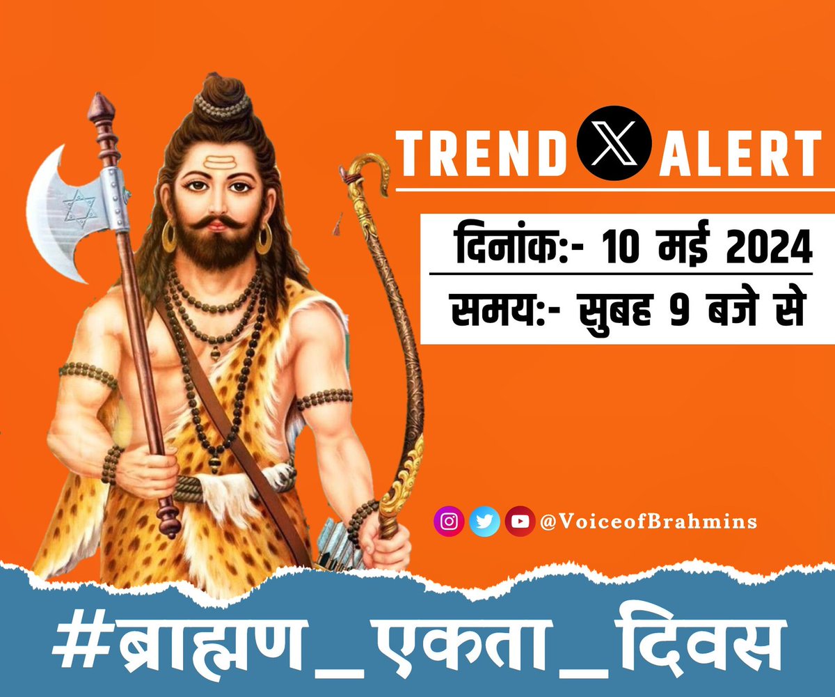 Trend Alert 🚨 

श्री भगवान परशुराम जन्मोत्सव इस बार ब्राह्मण एकता दिवस के रुप में मनाया जाएगा।

Hashtag- #ब्राह्मण_एकता_दिवस