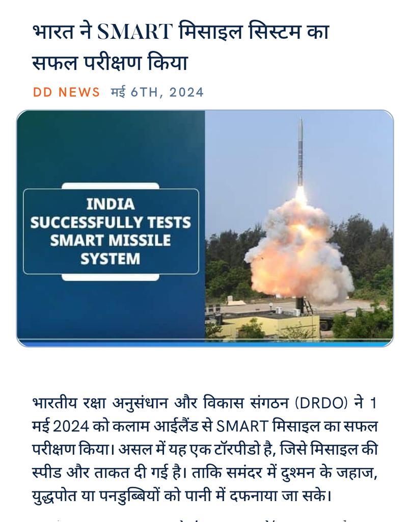 #AtamNirbharBharat
#BharatShakti #MakeInIndia
#NewIndia #ModiVision2047 
@DRDO_India

#ModiHaiToMumkinHai
#PhirEkBaarModiSarkar 
भारत ने SMART मिसाइल सिस्टम का सफल परीक्षण किया
ddnews.gov.in/en/india-succe… via NaMo App