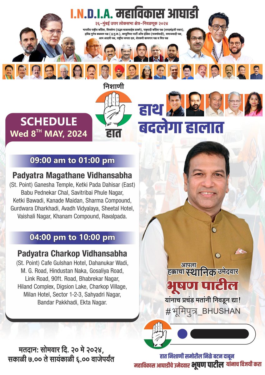 My schedule for tomorrow, 8th May, 2024.

Seeking your participation in this wave of change! 

#भूमिपुत्र_BHUSHAN #NorthMumbai