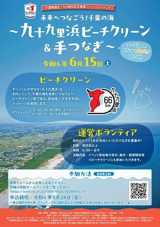 6/15は千葉県主催で千葉県誕生150周年記念フィナーレとして、九十九里浜でビーチクリーンが行われます。本須賀海岸、片貝海岸、尾形海岸。ぜひご参加下さい！