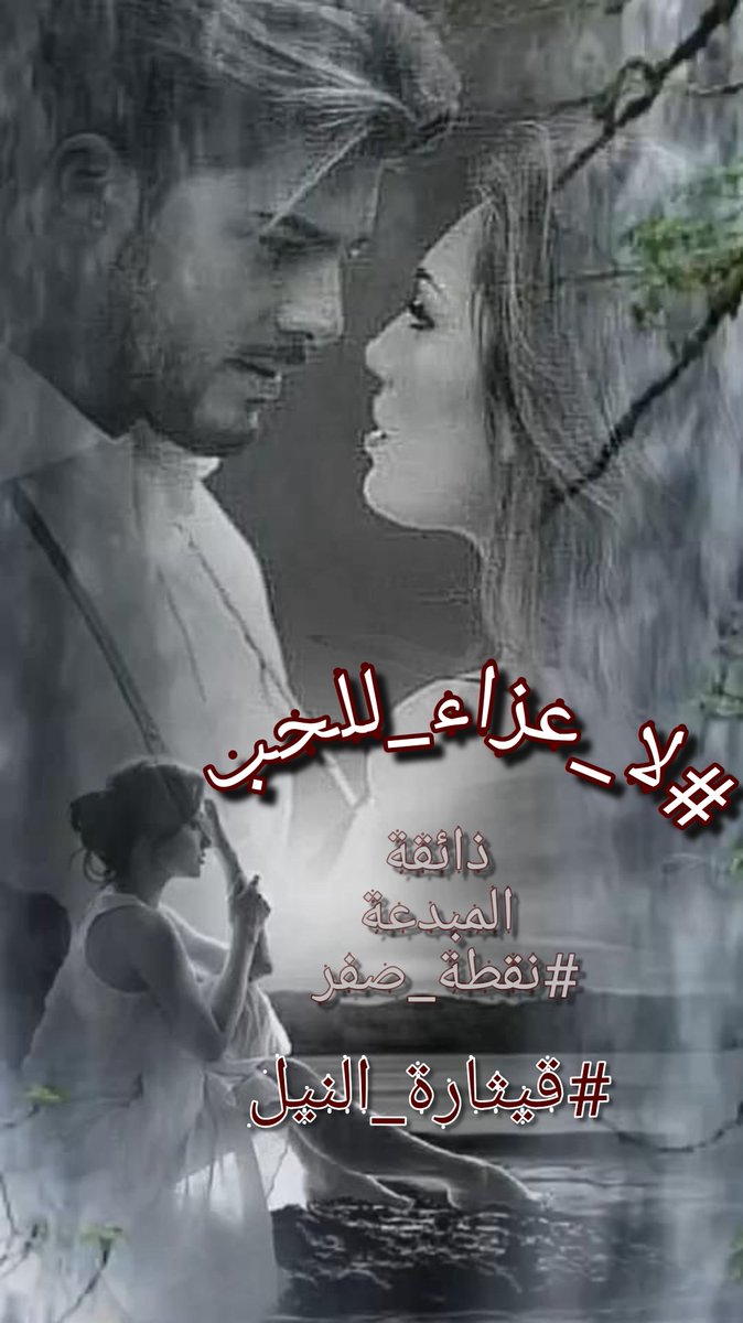 #لاعزاء_للحب  عندما يتلاشى
في وجه الغياب ورحيل الأحباء
ولكن هل يبقى الحب في النهاية
إلا ذكرى ترسمها أشواق يائسة؟
فيا حبيبي الذي غادرتَ دنياي
هل تبقى ذكراك قلادة من حنين؟
أم ستذبل في قلبي المنكسر
دون عزاء ودون انتظار العودة؟

#قيثارة_النيل 
#مملكة_القيصر