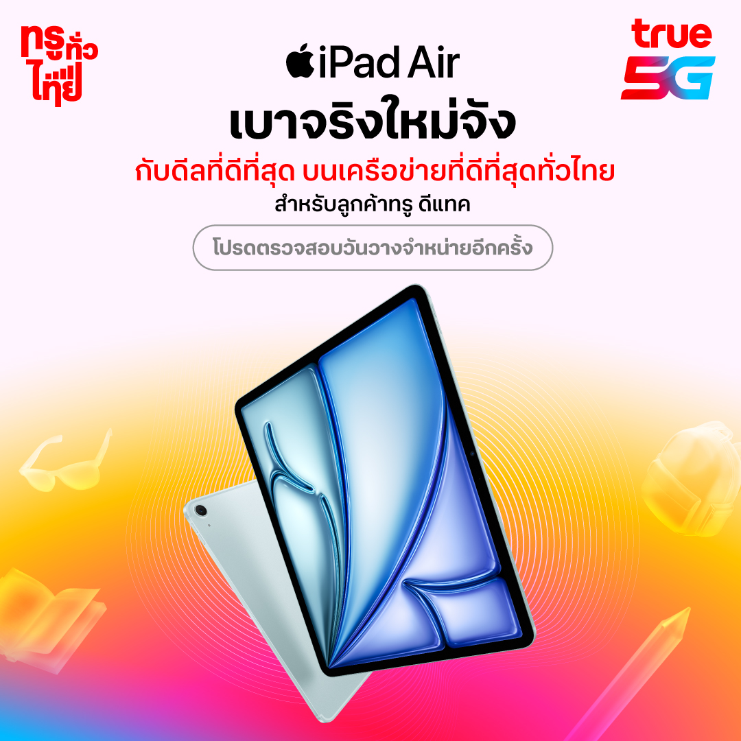 ลูกค้าทรู ดีแทค เตรียมสัมผัส iPad Air ที่เบาจริงใหม่จัง กับดีลที่ดีที่สุด บนเครือข่ายที่ดีที่สุดทั่วไทย โปรดตรวจสอบวันวางจำหน่ายอีกครั้ง #True #dtac #ทรูดีแทค #iPadAir #Truedtac5G #TruedtacXiPadAir