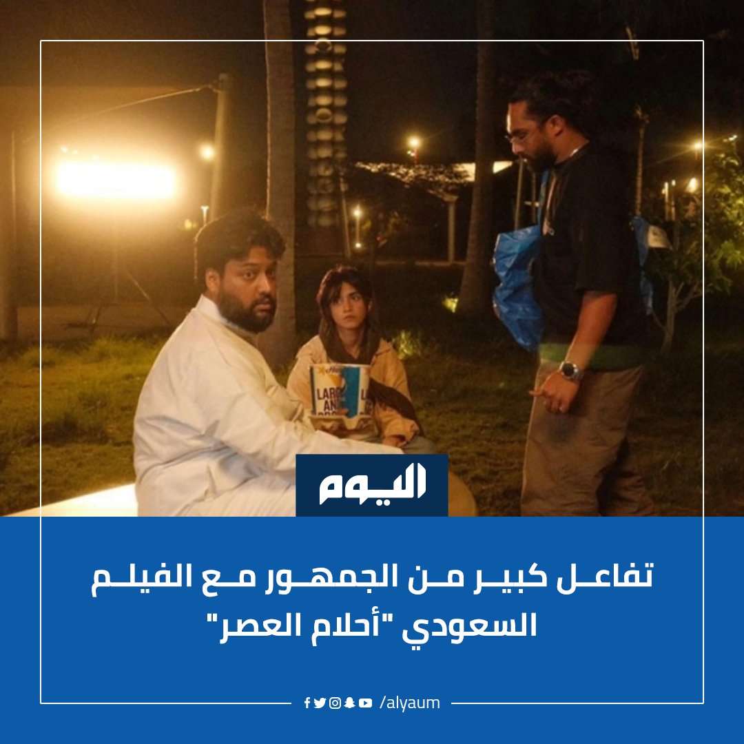 قصة نجم كرة قدم سيئ السمعة ومضطهد إعلاميًا.. تفاعل كبير من الجمهور مع الفيلم السعودي " #أحلام_العصر "
#اليوم <a href="/Sohaybov/">صهيب قدس</a>
للتفاصيل | alyaum.com/article/6528542