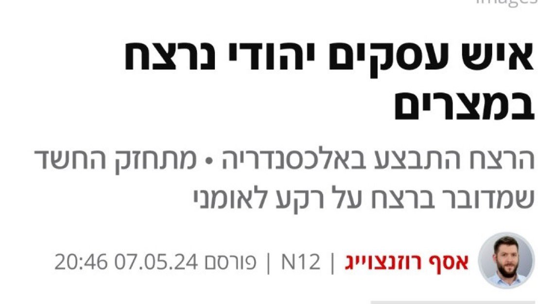 🔴 🇪🇬 🇮🇱 | Selon les médias hébreux, un homme d'affaires israélien a été tué en #Égypte, à #Alexandrie. Les soupçons d'un meurtre à motivation nationaliste se confirment.