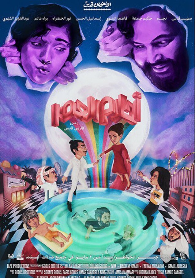 #احلام_العصر
اقسم بالله الفيلم يجننننننن اول مره اشوف فيلم متكامل وما احس بملل ١٠/١٠ بدون كثرك كلام مبدعيييين 🥹❤️❤️❤️