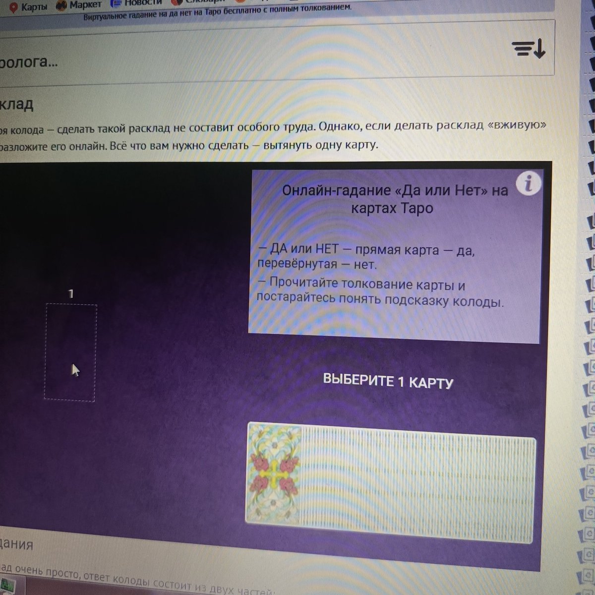 давайте я вам погадаю на таро онлайн? Задавайте свои вопросы)
но сделайте вопрос таким чтобы был ответ да или нет.
