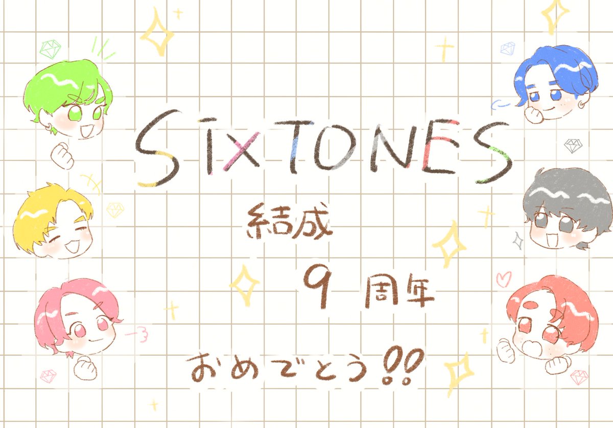 おめ〜❤️🩷🖤💙💛💚
 #SixTONES結成9周年
 #いつもありがとうSixTONES
 #Happy9thAnnivST