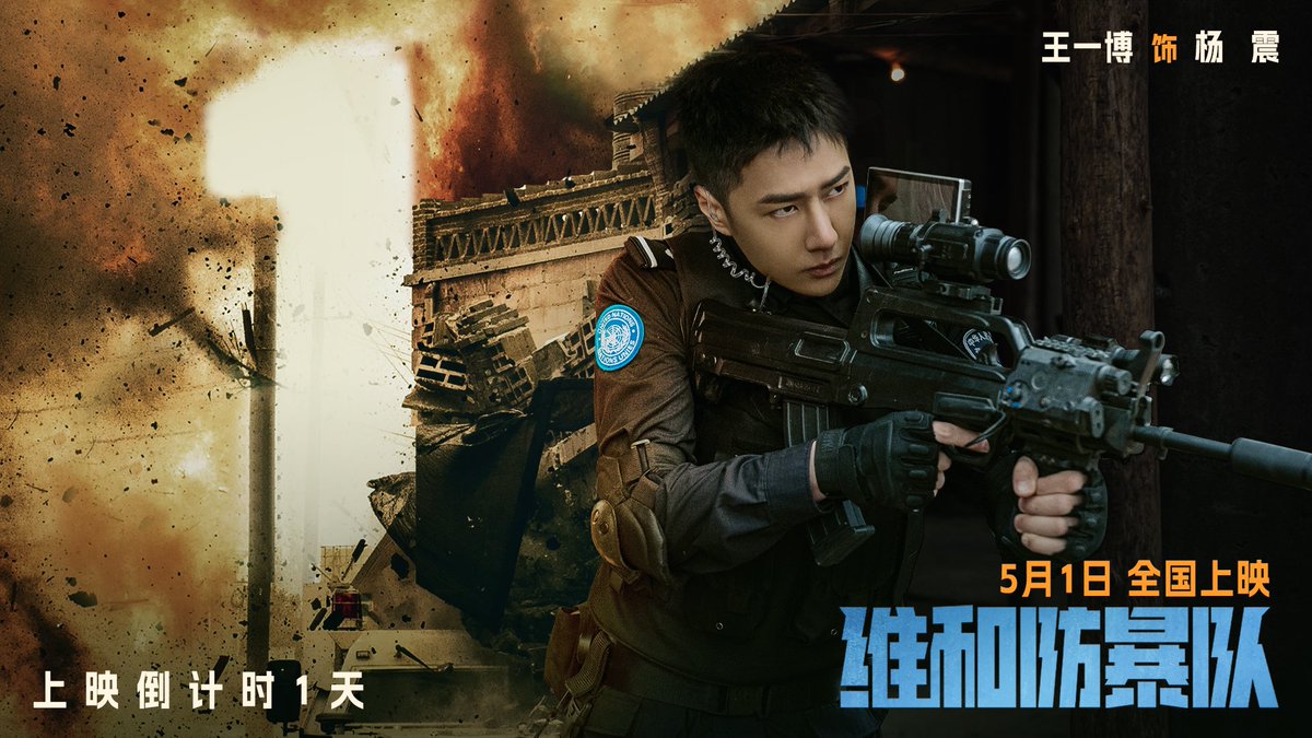 YUEHUA_OFFICIAL's tweet photo. 【#王一博  《 #电影维和防暴队 》】

 「王一博 饰 狙击手杨震」🫡
心怀壮志 眼神坚毅无畏向前
距离上映还有1️⃣天｜明天见

#wangyibo #乐华娱乐 https://t.co/SLG2RRwJWO