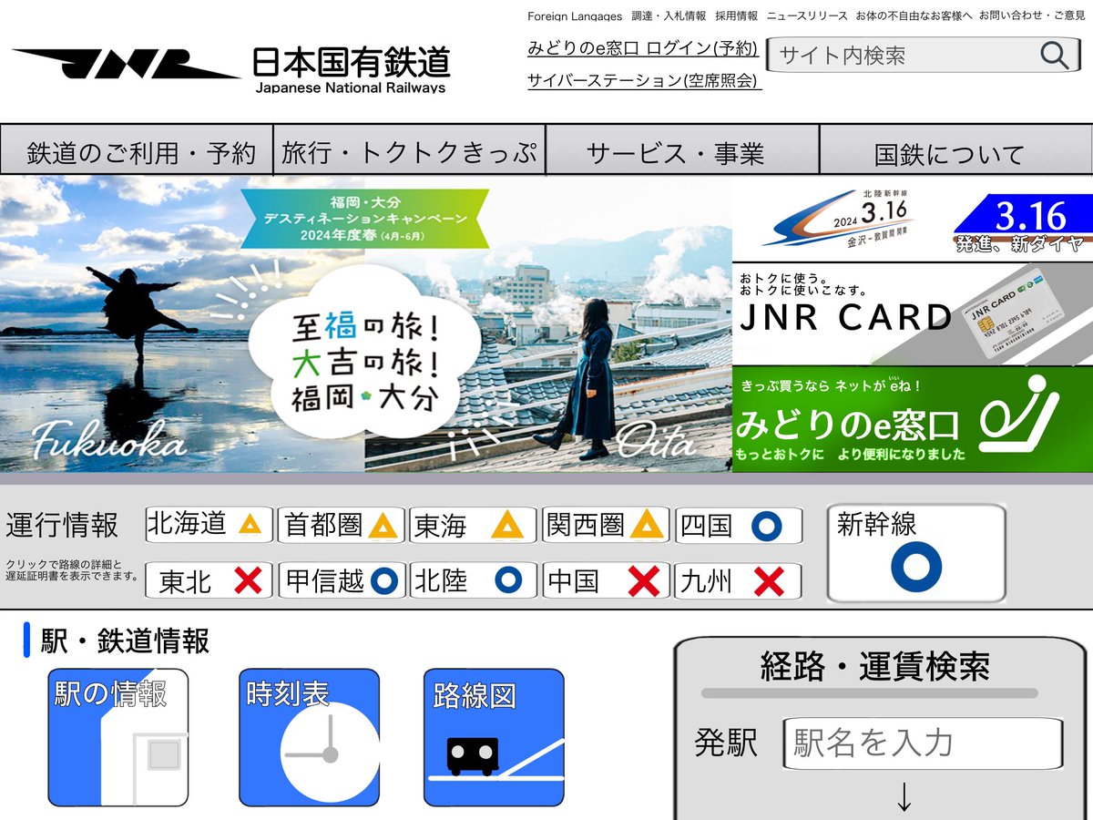 「もし国鉄が現代にあったら」を想定して、国鉄のウェブサイト的なやつを作ってみた ペイントソフトで作ったので細かいところはご勘弁