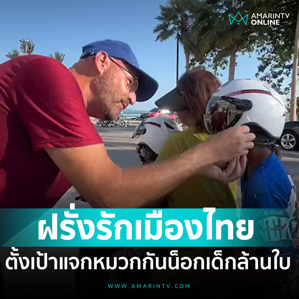 TarotYouuuu's tweet image. พี่คนนี้เขาเคยประสบอุบัติเหตุจนเกิดความฝังใจ เขาเลยไม่อยากให้เด็กๆต้องเจอเรื่องแย่ๆในชีวิตแบบเขา จึงแจกหมวกกันน็อกให้เด็กๆทุกคน ดีมากจริงๆ ขอบคุณที่ช่วยเหลือกันนะครับ