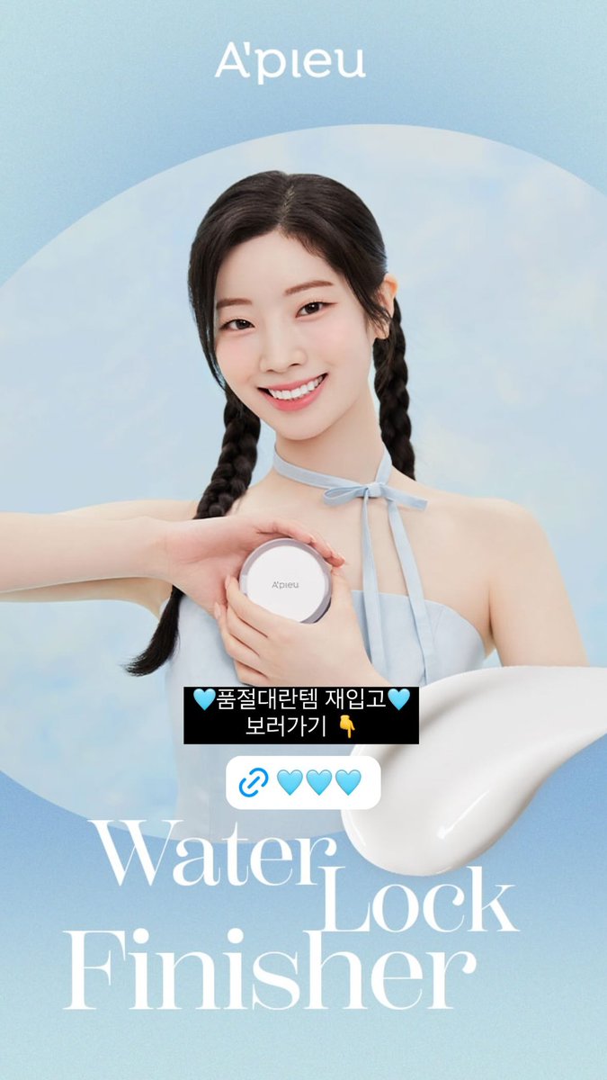 [240430] A'pieu güncellemesinden Dahyun💙 #TWICE #트와이스 @JYPETWICE