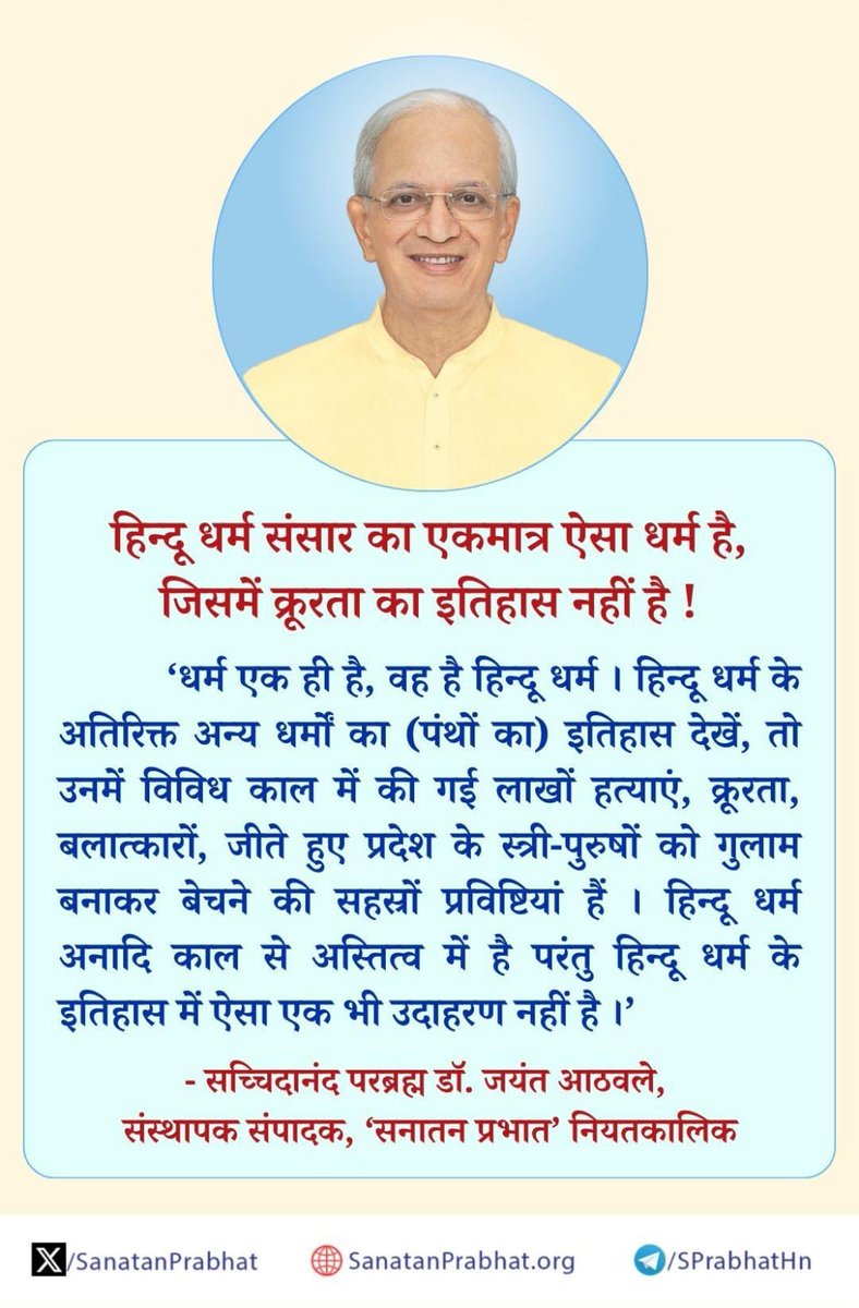 #tuesdayvibe
'हिन्दू धर्म संसार का एकमात्र ऐसा धर्म है, जिसमें क्रूरता का इतिहास नहीं है !'
- सच्चिदानंद परब्रह्म डॉ. जयंत आठवले, संस्थापक संपादक, ʻसनातन प्रभातʼ नियतकालिक
अधिक जानकारी हेतु पढे 👇
राष्ट्र-धर्मके प्रति गौरव बढानेवाले 
सदस्य बनें ऑनलाइन : 
sanatanprabhat.org/subscribe