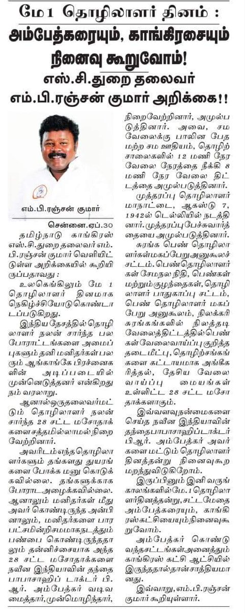 “எந்நன்றி கொன்றார்க்கும் உய்வுண்டாம் உய்வில்லை செய்ந்நன்றி கொன்ற மகற்கு” இந்த குறள் யாருக்கு பொருந்துகிறதோ இல்லையோ, இந்த விடயத்தில் பாபாசாஹிப் அம்பேத்கர் அவர்களை கொண்டாட மறந்த நமக்கு பொருந்தும். மே 1 தொழிலாளர் தினத்தை கொண்டாடுவோம் அம்பேத்கர் அவர்களை காங்கிரஸையுமநினைவுகூறுவோம்