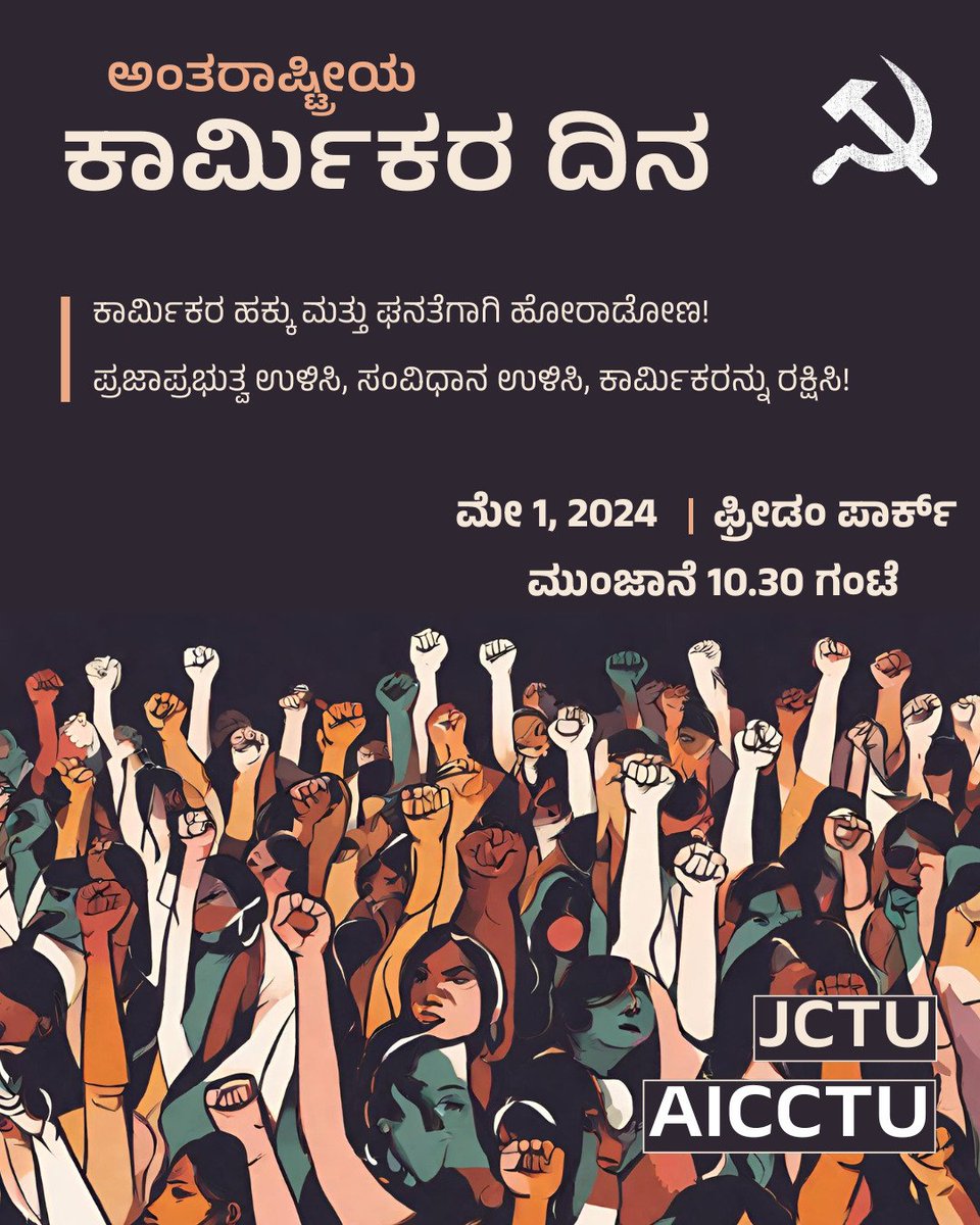 Join the workers of #Bengaluru for #MayDay2024 tomorrow at Freedom Park. Workers' resistance to the on-going assault on their rights and dignity will continue, till the anti-people regime is defeated!