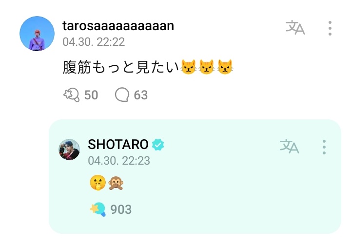 [🌟] 240430 #SHOTARO replied to a fan's comment. 🧡: I want to see more abs😾😾😾 🧋: 🤫🙊