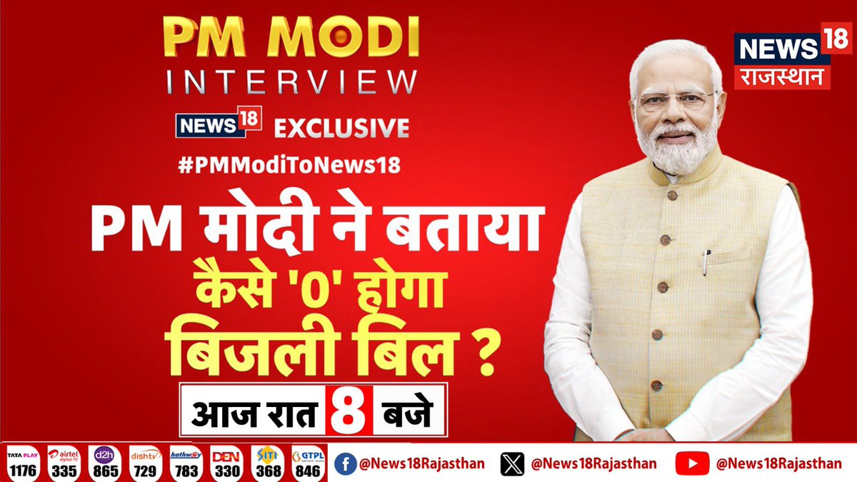 चुनाव के बीच PM मोदी का धमाकेदार इंटरव्यू पीएम मोदी ने बताया ‘ कैसे ‘ 0 ‘ होगा बिजली का बिल ? देखिए आज रात 8 बजे #PMModiToNews18 @narendramodi @18RahulJoshi @Hariprasada11 @BadeVilas #RajasthanWithNews18