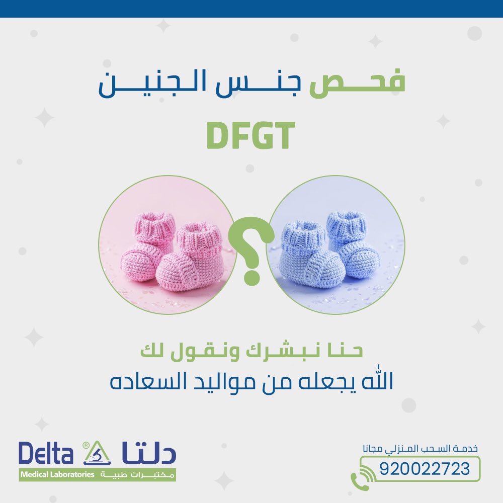 deltamedlab's tweet image. افرحي بمعرفة جنس جنينك من الأسبوع الثامن فما فوق من خلال فحص DFGT عالي الدقة وتابعي فترات الحمل لتطمئني على سلامتك وصحة جنينك.

اطلبي استشارتك الطبية الآن: 920022723
#جنس_الجنين #NIPT #حمل